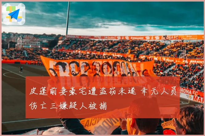 皮蓬前妻豪宅遭盗窃未遂 幸无人员伤亡三嫌疑人被捕