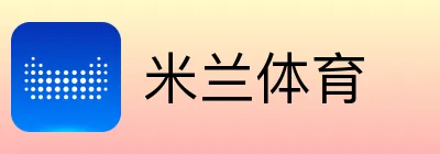 米兰体育